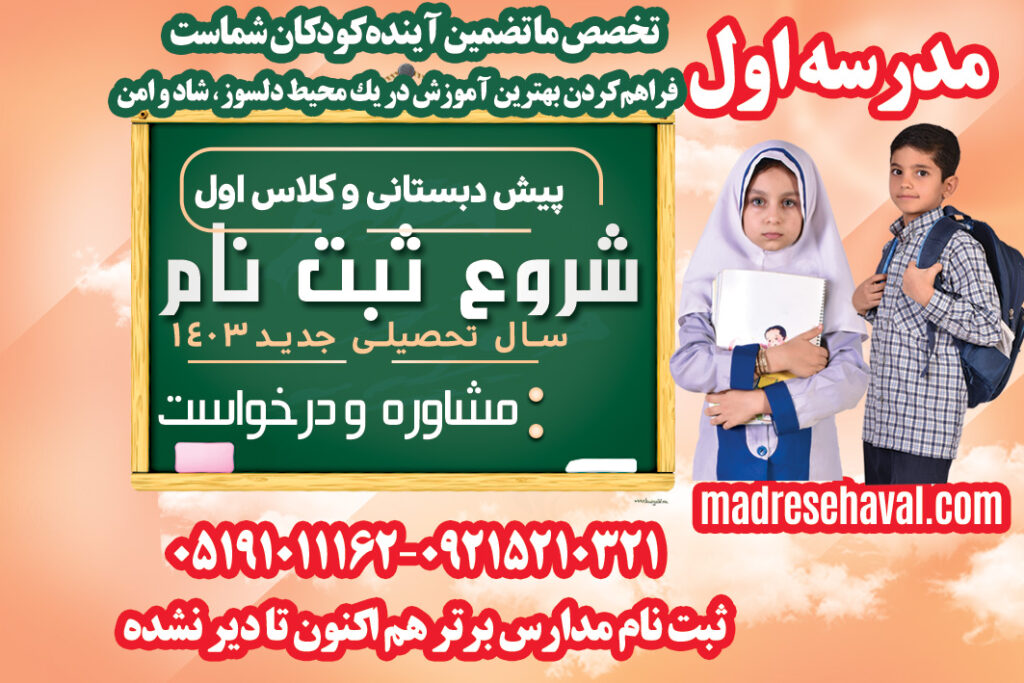 مدرسه اول بهترین پیش دبستانی و دبستان مدارس مشهد ثبت نام برای سال تحصیلی 1403