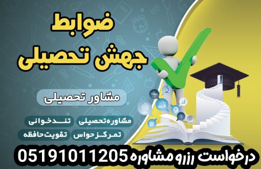 شرایط جهش تحصیلی برای دانش آموزان مدارس مشهد