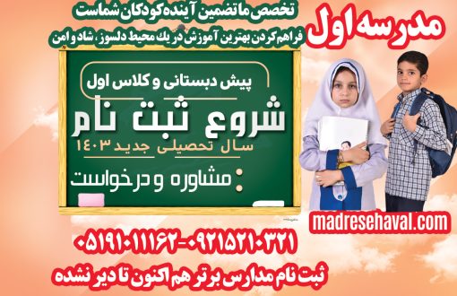 مدرسه اول بهترین پیش دبستانی و دبستان مدارس مشهد ثبت نام برای سال تحصیلی 1403