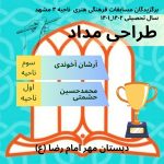 دبستان پسرانه مهر امام رضا کسب رتبه های آموزی و فرهنگی در سطح استان و ناحیه مدرسه اول بهترین دبستان ها