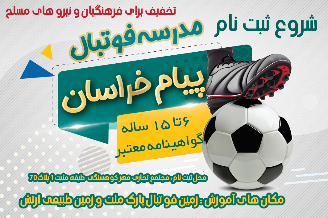 ثبت نام مدرسه فوتبال پیام خراسان مشهد برای ترم تابستان از افراد بین ۶ تا ۱۵ سال ثبت نام می کند