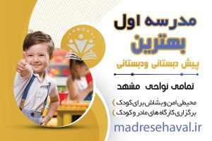 مدرسه اول بهترین پیش دبستان و دبستان ها در مشهد