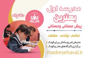 مدرسه اول بهترین پیش دبستان و دبستان ها در مشهد