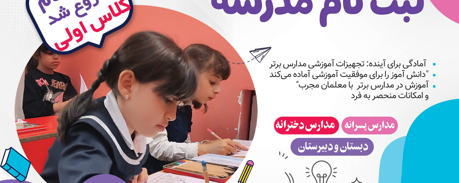 ثبت نام بهترین دبستان دخترانه در مشهد درتمام نواحی مشهد 1403
